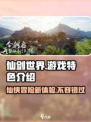 仙剑世界游戏🔥特色全解析，玩了就上头！