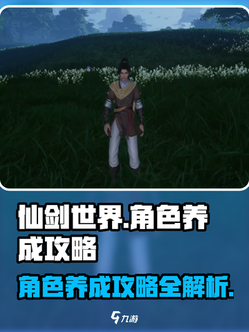 仙剑世界🔥角色养成秘籍，快速提升战力！截图1