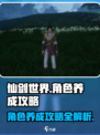 仙剑世界🔥角色养成秘籍，快速提升战力！