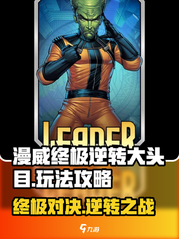 漫威终极逆转大头目🔥玩法攻略，轻松制胜✨截图1