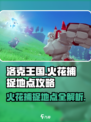 洛克王国世界火花捕捉地点在哪介绍