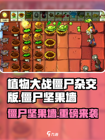 《植物大战僵尸杂交版》僵尸坚果墙太强了💥截图1