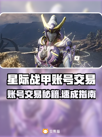 💥星际战甲账号交易秘籍！速看交易平台全攻略🚀截图1