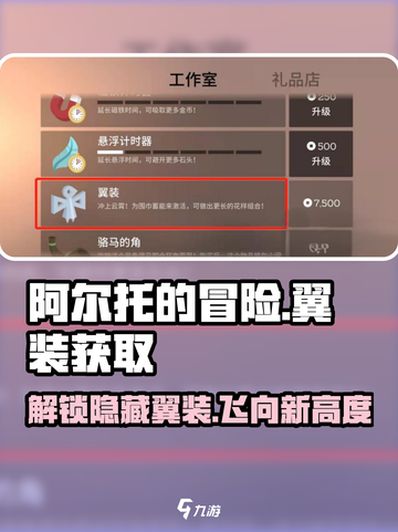 阿尔托的冒险🔥翼装获取方法大揭秘！🎮截图1