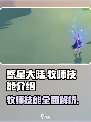 悠星大陆牧师怎么样介绍截图1