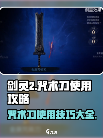 剑灵2🔥咒术刀使用攻略✨超简单手法教学！截图1