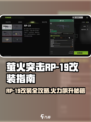 🔥萤火突击RP-19改装全攻略！💥