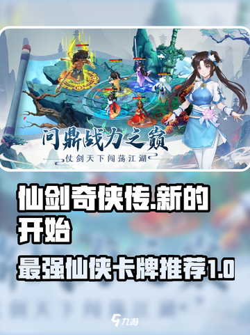 仙剑奇侠传新的开始🔥最强卡牌推荐💥截图1