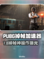 💥PUBG掉帧救星！卡顿瞬间变丝滑！🎮🔥