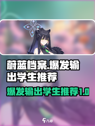 蔚蓝档案战术大赛爆发输出学生有哪些介绍截图1