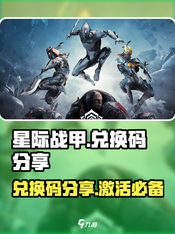 星际战甲手游兑换码有哪些介绍截图1