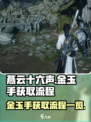 燕云十六声金玉手怎么获取介绍