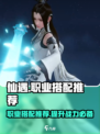 仙遇手游🔥职业搭配推荐，玩转游戏必备！