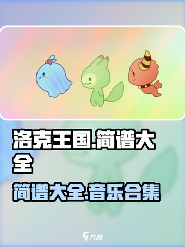 洛克王国手游简谱大全介绍截图1