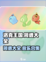 洛克王国手游简谱大全介绍