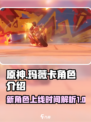 原神玛薇卡什么时候出介绍