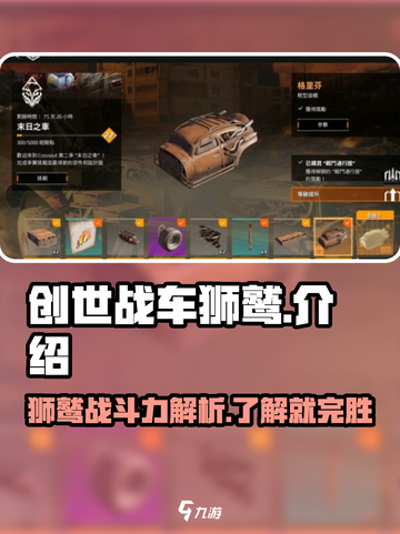 创世战车🔥狮鹫超强介绍来啦！💥截图1