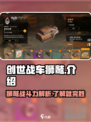 创世战车🔥狮鹫超强介绍来啦！💥