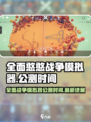 全面憨憨战争模拟器公测时间介绍介绍