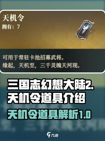 三国志幻想大陆2枭之歌天机令是什么介绍截图1