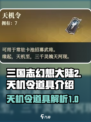 三国志幻想大陆2枭之歌天机令是什么介绍