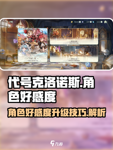 代号克洛诺斯角色好感度升级技巧💥火🔥截图1