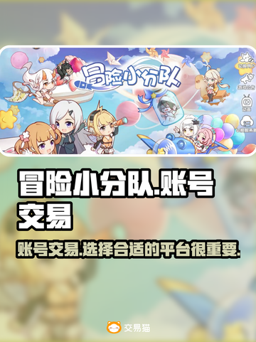 冒险小分队🔥账号交易哪里好？玩家必备⭐截图1