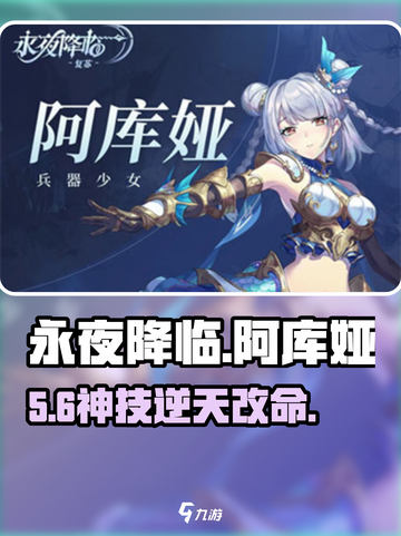 永夜降临！阿库娅技能炸裂🔥截图1