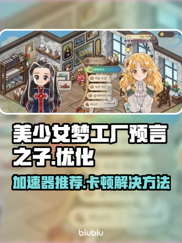 美少女梦工厂预言之子卡顿？这个加速器🔥搞定！🎮截图1