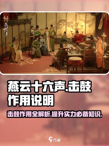 燕云十六声击鼓有什么用介绍截图1