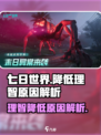 七日世界降低理智什么原因介绍