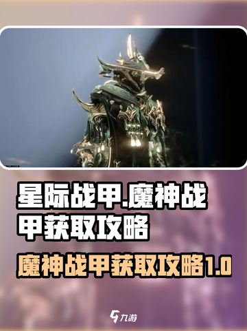 星际战甲手游🔥魔神战甲获取攻略💎截图1