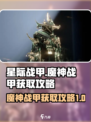 星际战甲手游🔥魔神战甲获取攻略💎