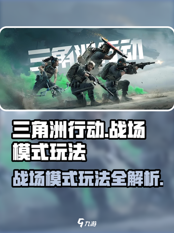 三角洲行动战场模式怎么玩介绍截图1