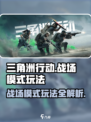三角洲行动战场模式怎么玩介绍