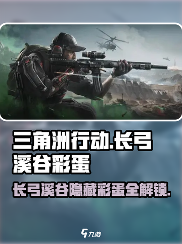 三角洲行动🔥长弓溪谷彩蛋大起底！游戏技巧全攻略✨截图1