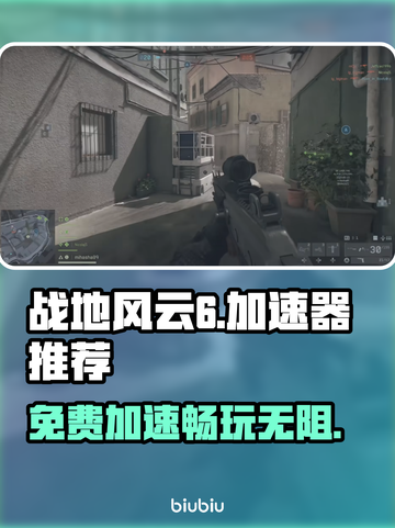 战地风云6加速器免费分享，玩转游戏就靠它！🔥🎮截图1