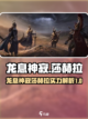 龙息神寂莎赫拉介绍介绍截图1