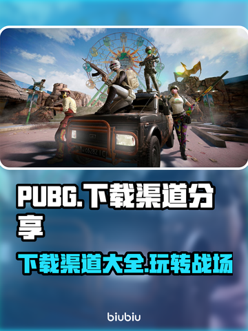 PUBG下载全攻略🔥官方渠道直达链接⚡截图1