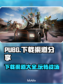 PUBG下载全攻略🔥官方渠道直达链接⚡