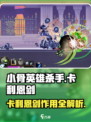 《小骨英雄杀手》卡利恩剑爆强解析💥