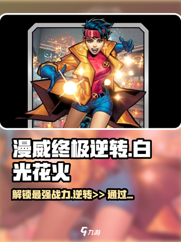 漫威终极逆转：白光花火🔥玩法攻略💎截图1