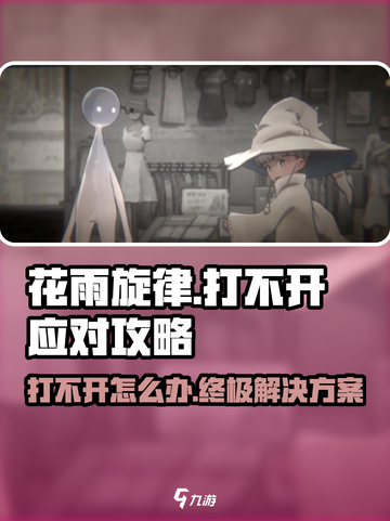 花雨旋律💥打不开？几招教你轻松解决🔥截图1
