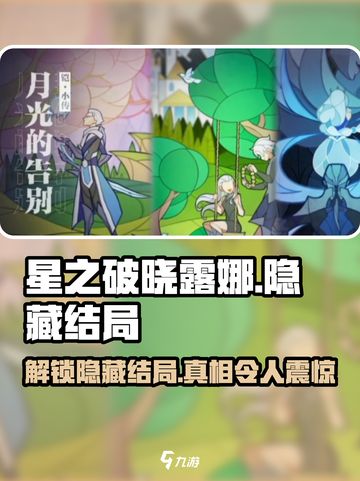 星之破晓：露娜隐藏结局大曝光！💥游戏党必看🔥截图1