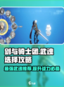 剑与骑士团🔥武魂选择全攻略，助你战力飙升！