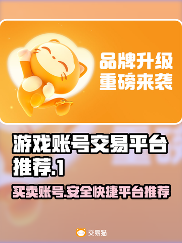 游戏账号交易哪家强？🔥热门平台推荐来啦！🎮截图1