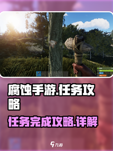 腐蚀手游任务完成秘籍💥，新手必看！🔥截图1