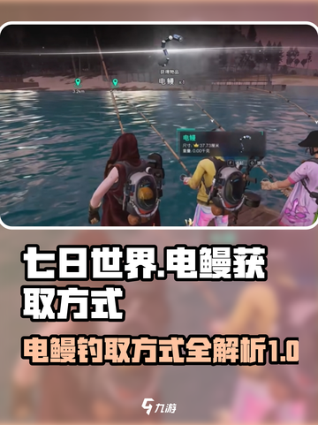 七日世界电鳗怎么钓介绍截图1