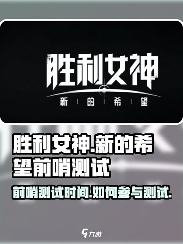 胜利女神新的希望前哨测试时间介绍截图1
