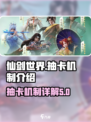 仙剑世界抽卡怎么样介绍